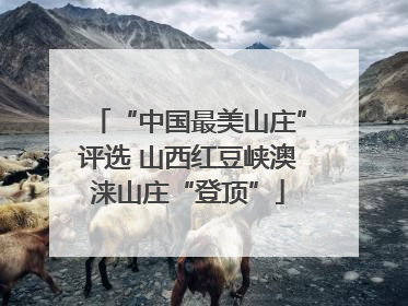 “中国最美山庄”评选 山西红豆峡澳涞山庄“登顶”
